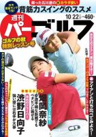 週刊 パーゴルフ 10/22号 (発売日2019年10月08日) 表紙