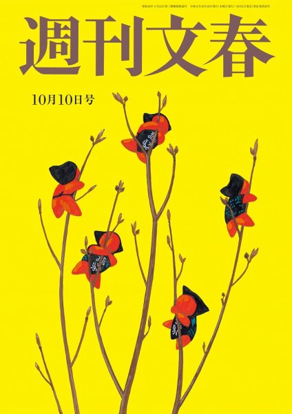 週刊文春 2019年10/10号 (発売日2019年10月03日) 表紙