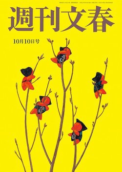 週刊文春 2019年10/10号 (発売日2019年10月03日) 表紙