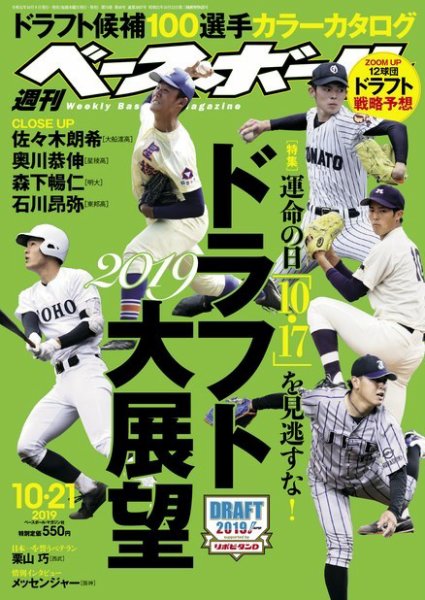 週刊ベースボール 2019年10/21号 (発売日2019年10月09日) 表紙