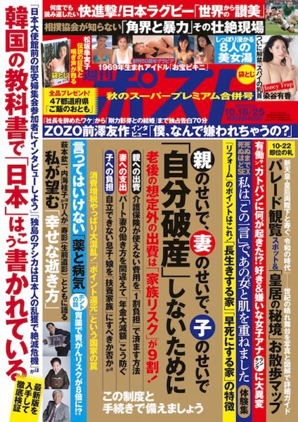 週刊ポスト 2019年10/18・25号  (発売日2019年10月07日) 表紙