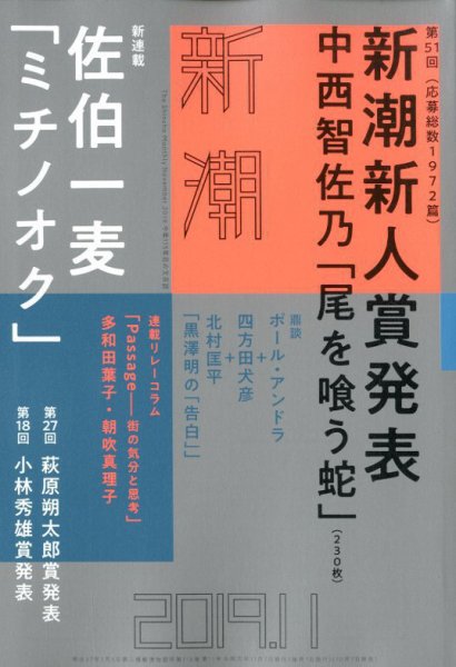 新潮 2019年11月号 (発売日2019年10月07日) 表紙