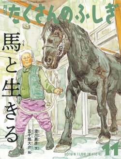 たくさんのふしぎ 2019年11月号 (発売日2019年10月03日) 表紙