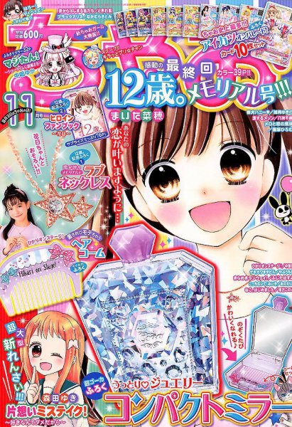 ちゃお 2019年11月号 (発売日2019年10月03日) 表紙
