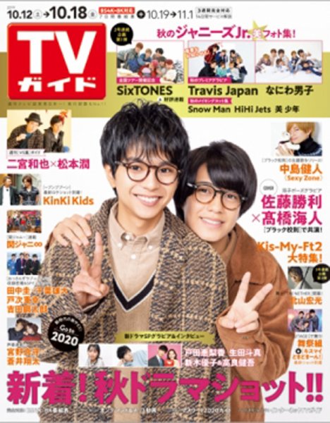 週刊TVガイド静岡版 2019年10/18号 (発売日2019年10月09日) 表紙