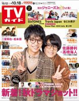 週刊TVガイド長野・新潟版 2019年10/18号 表紙
