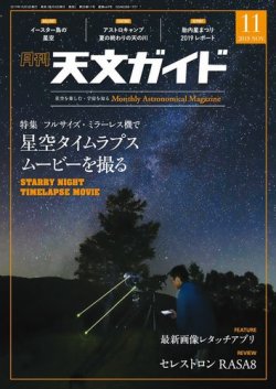 天文ガイド 2019年11月号 (発売日2019年10月05日) 表紙