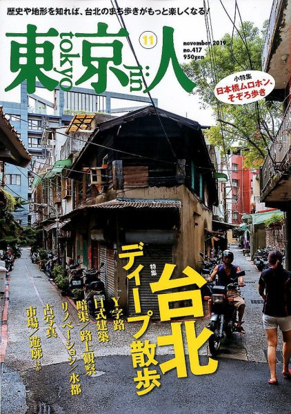 東京人 417 (発売日2019年10月03日) 表紙