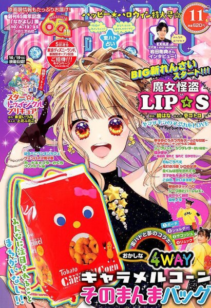 なかよし 2019年11月号 (発売日2019年10月03日) | 雑誌/定期購読の予約