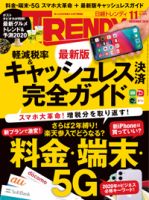 日経トレンディ (TRENDY) 2019年11月号 表紙