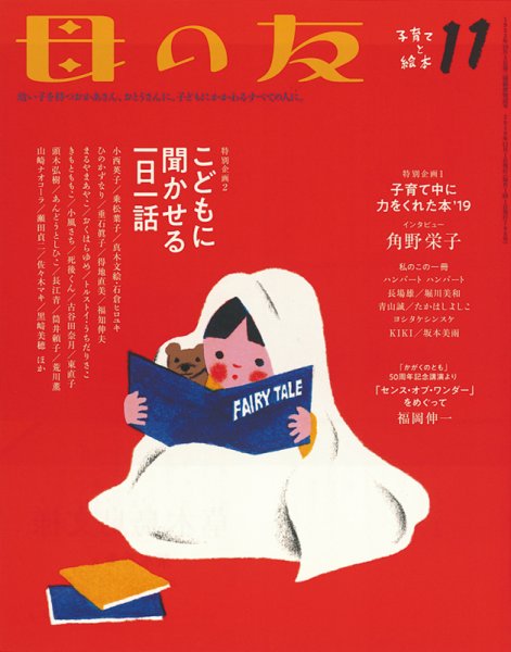 母の友 2019年11月号 (発売日2019年10月03日) 表紙