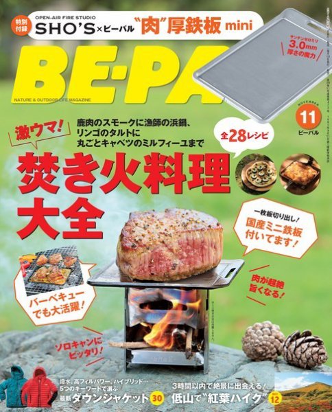 BE-PAL（ビーパル） 2019年11月号 (発売日2019年10月09日) 表紙