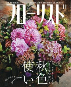 フローリスト 2019年11月号 (発売日2019年10月08日) 表紙