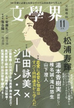文学界 2019年11月号 (発売日2019年10月07日) 表紙