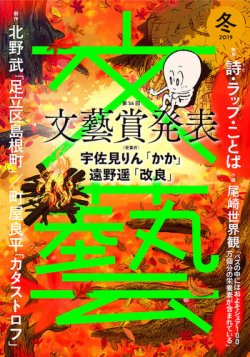 文藝 2019年冬季号 (発売日2019年10月07日) 表紙
