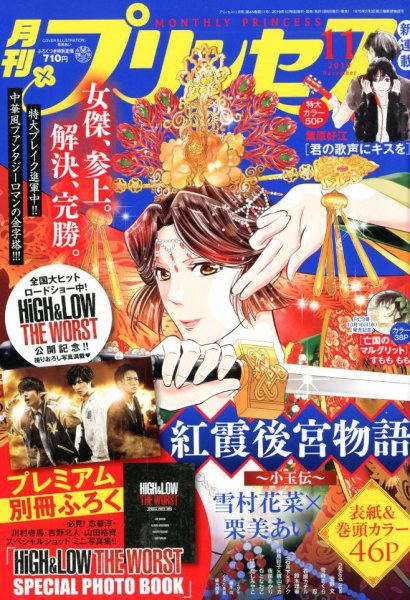 プリンセス 2019年11月号 (発売日2019年10月04日) 表紙