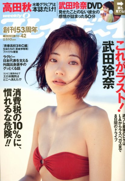 週刊プレイボーイ/週プレ 2019年10月21日号 (発売日2019年10月07日) 表紙