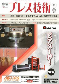 プレス技術 2019年11月号 (発売日2019年10月08日) 表紙