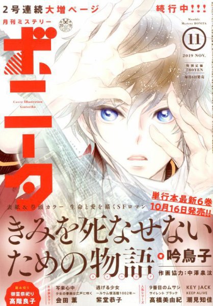 ミステリーボニータ 2019年11月号 (発売日2019年10月04日) 表紙