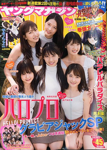 週刊ヤングマガジン 2019年10/21号 (発売日2019年10月07日) | 雑誌/定期購読の予約はFujisan