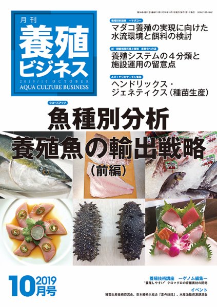 養殖ビジネス 2019年10月号 (発売日2019年10月07日) 表紙