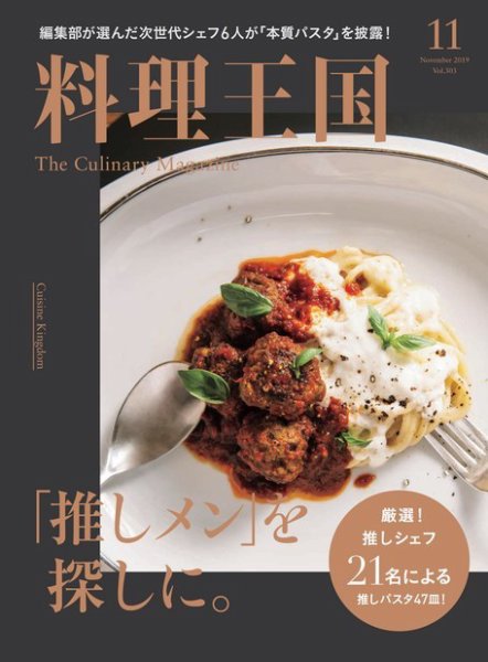 料理王国 303号 (発売日2019年10月07日) 表紙
