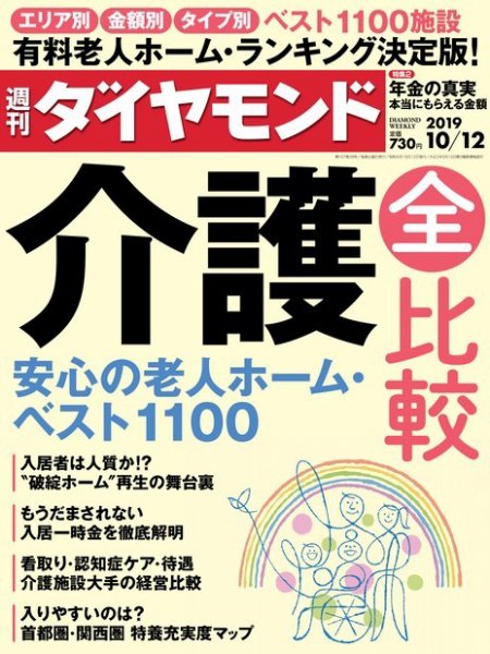 週刊ダイヤモンド（Diamond WEEKLY） 2019年10/12号 (発売日2019年10月07日) 表紙