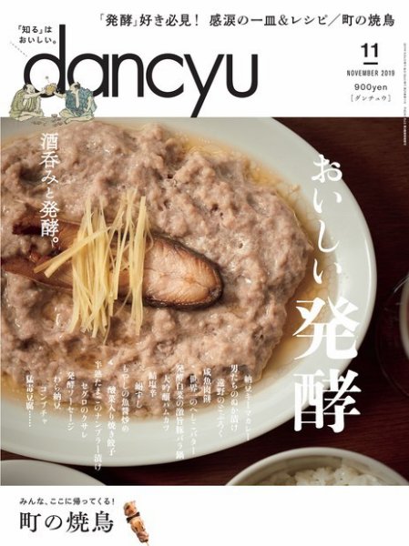 dancyu(ダンチュウ) 2019年11月号 (発売日2019年10月04日) 表紙