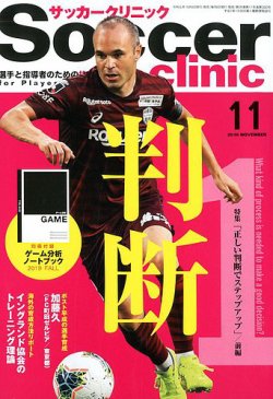 雑誌 定期購読の予約はfujisan 雑誌内検索 柏田 がサッカークリニックの19年10月04日発売号で見つかりました