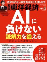 週刊東洋経済 2019年10/12号 (発売日2019年10月07日) 表紙