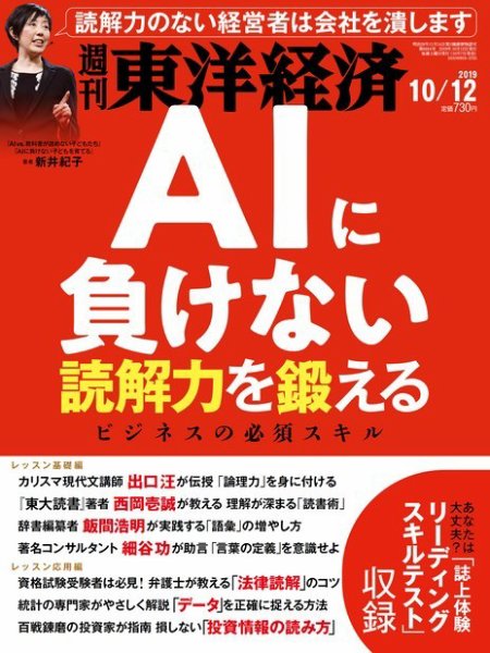 週刊東洋経済 2019年10/12号 (発売日2019年10月07日) 表紙