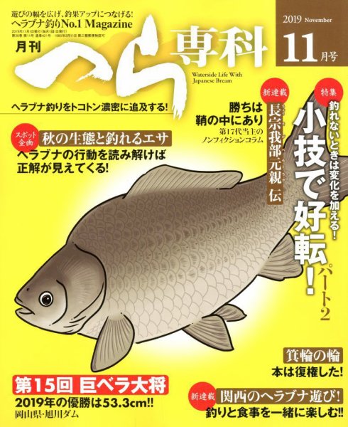 へら専科 2019年11月号 (発売日2019年10月04日) 表紙