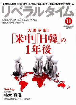月刊リベラルタイム 2019年11月号 発売日2019年10月03日 雑誌 電子書籍 定期購読の予約はfujisan