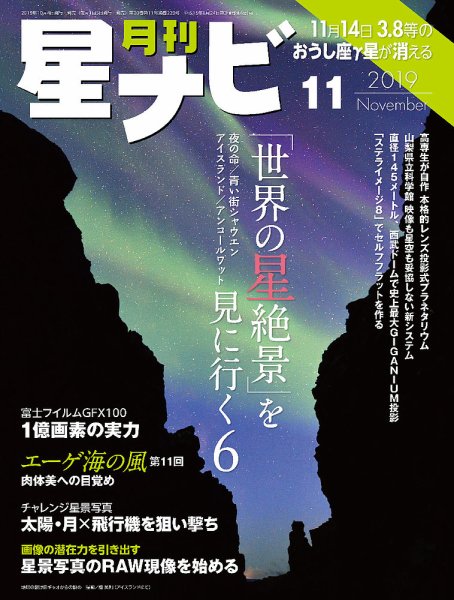 月刊星ナビ 2019年11月号 (発売日2019年10月04日) 表紙