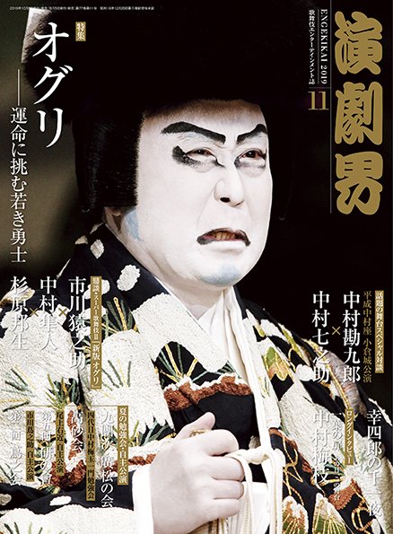 演劇界 2019年11月号 (発売日2019年10月04日) 表紙