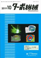 ターボ機械 2019年10月号 表紙
