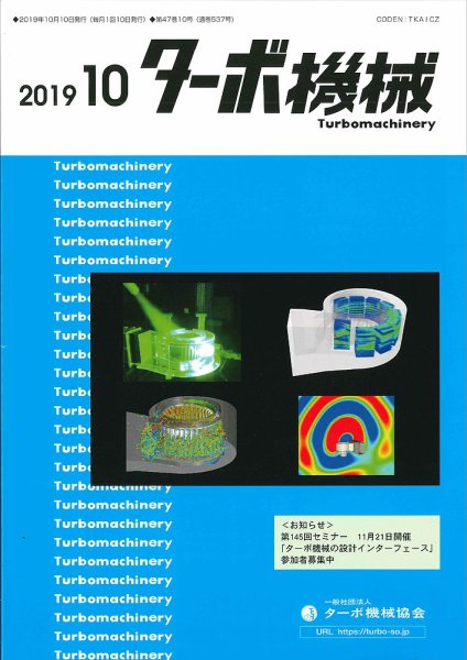ターボ機械 2019年10月号 (発売日2019年10月05日) 表紙