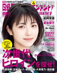 日経エンタテインメント！ 2019年11月号 (発売日2019年10月04日) 表紙