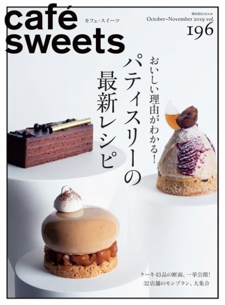 cafe-sweets（カフェスイーツ） Vol.196 (発売日2019年10月03日) 表紙
