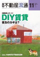 月刊　不動産流通 2019年11月号 (発売日2019年10月05日) 表紙