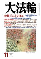 大法輪 11月号 (発売日2019年10月08日) 表紙