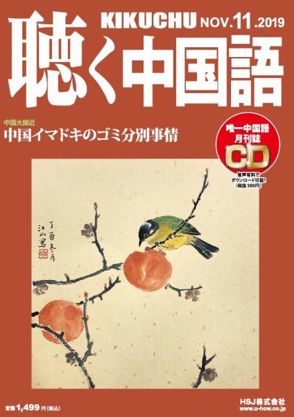 聴く中国語 215号 (発売日2019年10月09日) 表紙