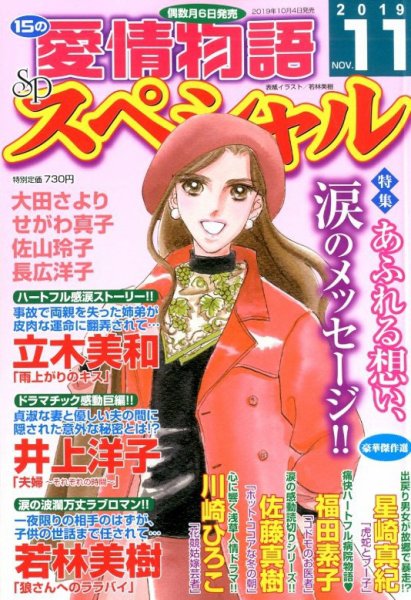 15の愛情物語スペシャル 2019年11月号 (発売日2019年10月04日) 表紙