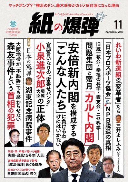 紙の爆弾 2019年11月号 (発売日2019年10月07日) 表紙