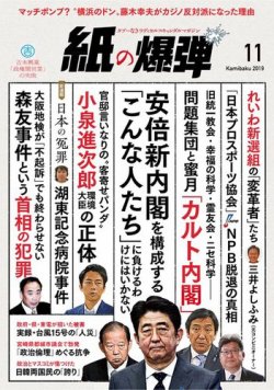 紙の爆弾 19年11月号 発売日19年10月07日 雑誌 電子書籍 定期購読の予約はfujisan