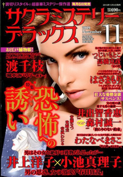 サクラミステリーデラックス 2019年11月号 (発売日2019年10月04日) 表紙