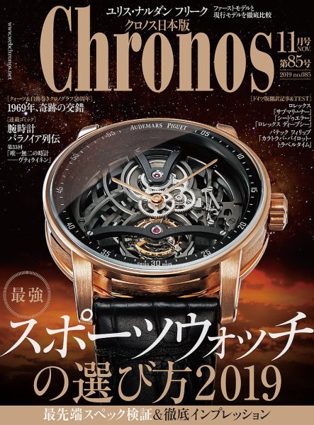 クロノス日本版 第85号 (発売日2019年10月03日) 表紙