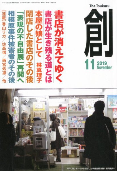 創（つくる） 2019年11月号 (発売日2019年10月08日) 表紙
