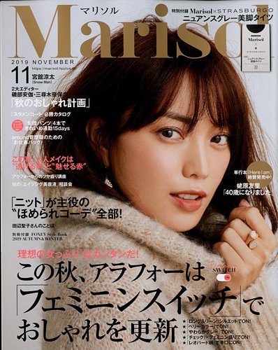 marisol（マリソル） 2019年11月号 (発売日2019年10月07日)