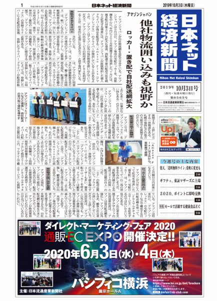 日本ネット経済新聞 0565 (発売日2019年10月03日) 表紙
